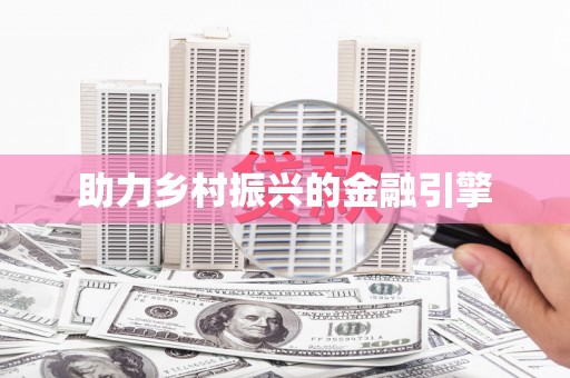 米东助力乡村振兴的金融引擎