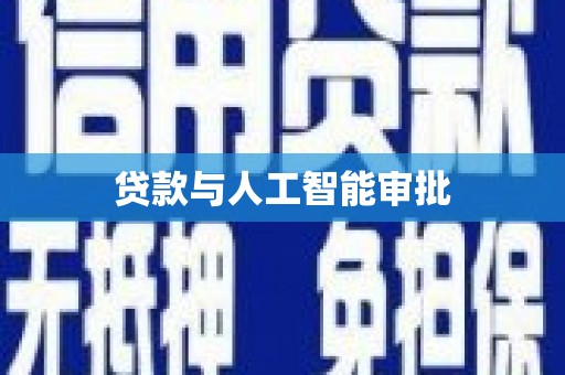 米东贷款与人工智能审批