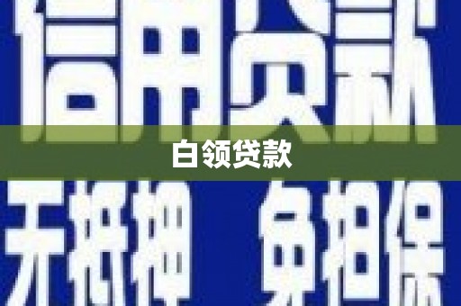 米东白领贷款