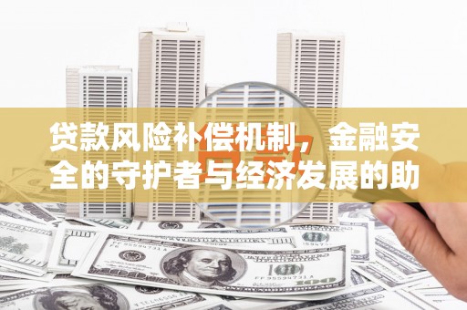 米东贷款风险补偿机制，金融安全的守护者与经济发展的助推器