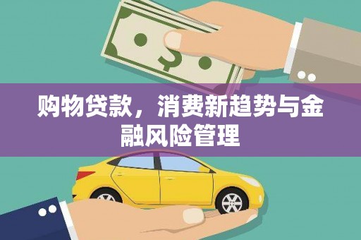 米东购物贷款，消费新趋势与金融风险管理