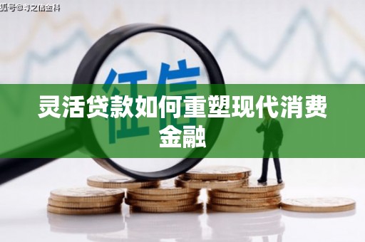 米东灵活贷款如何重塑现代消费金融