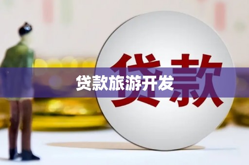 米东贷款旅游开发