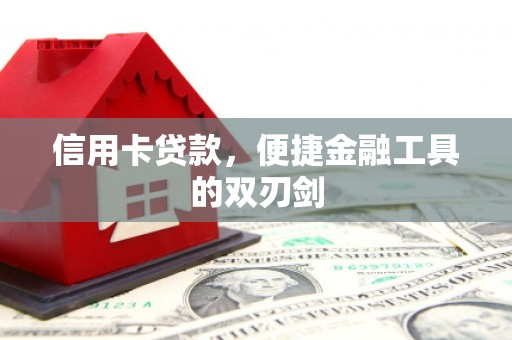 米东信用卡贷款，便捷金融工具的双刃剑