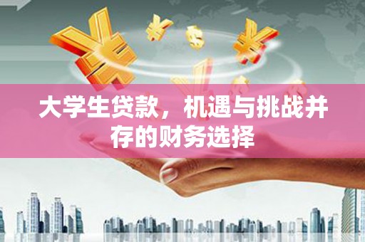 米东大学生贷款，机遇与挑战并存的财务选择