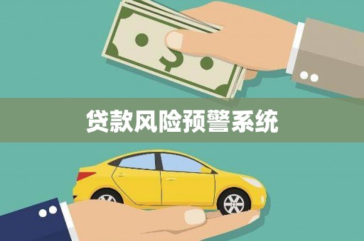 米东贷款风险预警系统