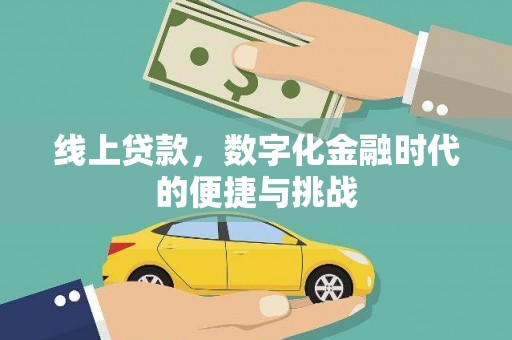 米东线上贷款，数字化金融时代的便捷与挑战