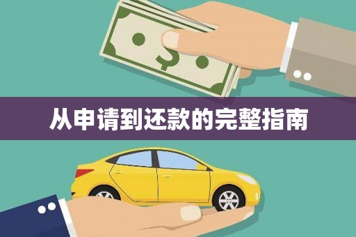 米东从申请到还款的完整指南