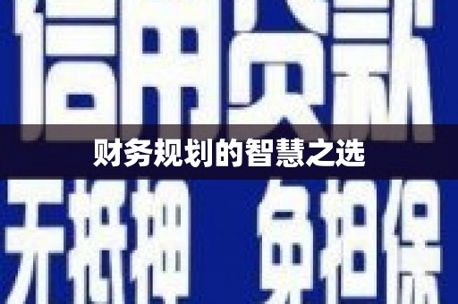 米东财务规划的智慧之选
