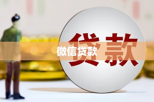 米东微信贷款