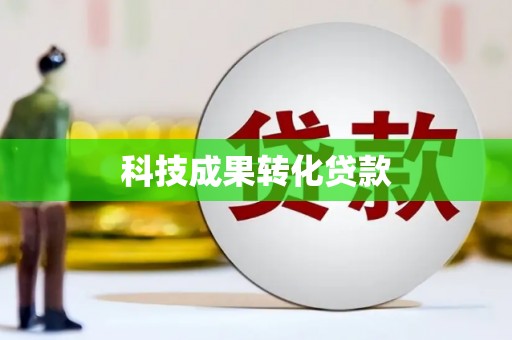 米东科技成果转化贷款