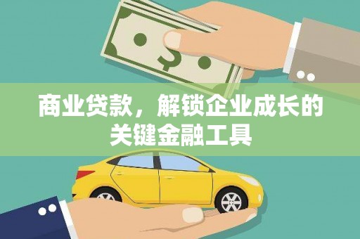 米东商业贷款，解锁企业成长的关键金融工具