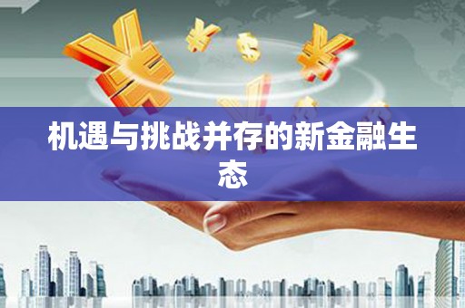米东机遇与挑战并存的新金融生态