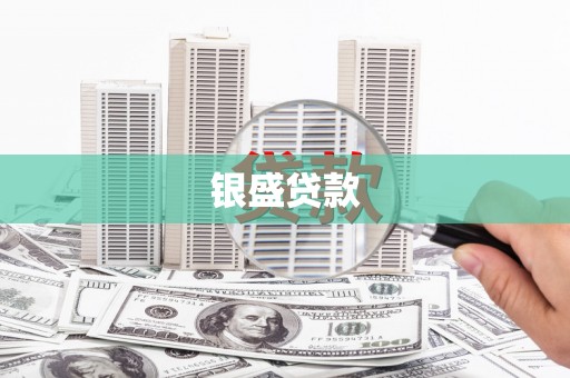 米东银盛贷款