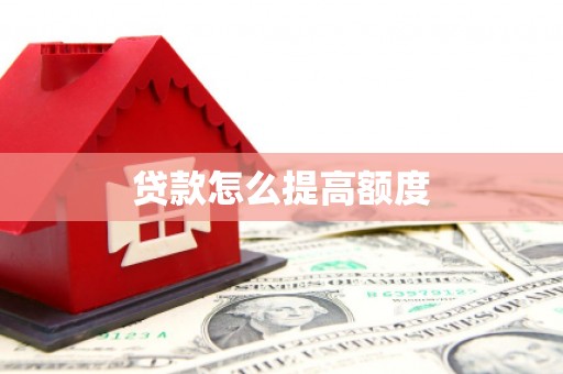 米东贷款怎么提高额度