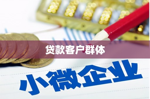米东贷款客户群体