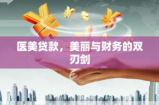 米东医美贷款，美丽与财务的双刃剑