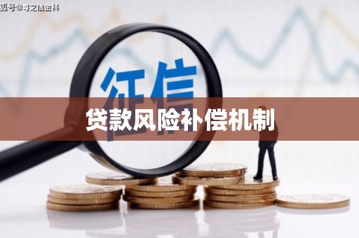 米东贷款风险补偿机制