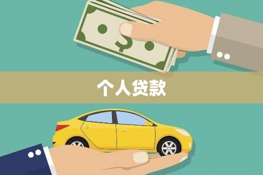 米东个人贷款