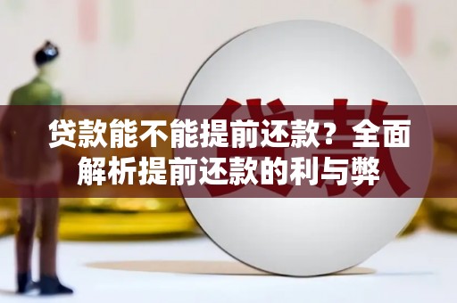 米东贷款能不能提前还款？全面解析提前还款的利与弊