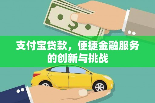 米东支付宝贷款，便捷金融服务的创新与挑战