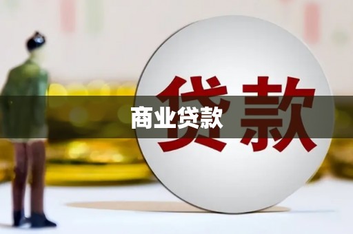 米东商业贷款