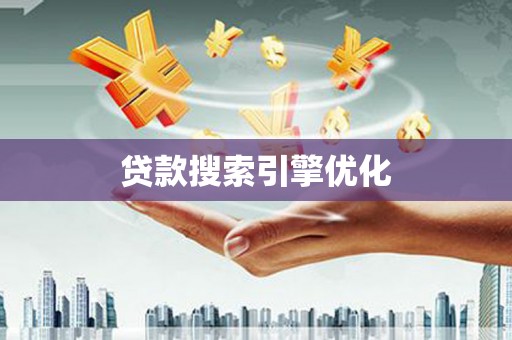 米东贷款搜索引擎优化