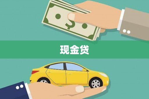 米东现金贷