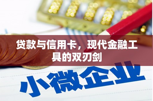 米东贷款与信用卡，现代金融工具的双刃剑