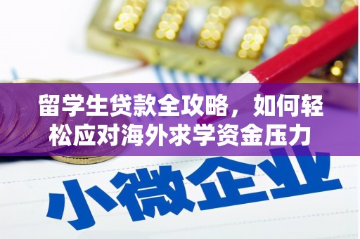 米东留学生贷款全攻略，如何轻松应对海外求学资金压力