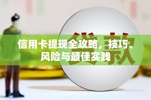 米东信用卡提现全攻略，技巧、风险与最佳实践