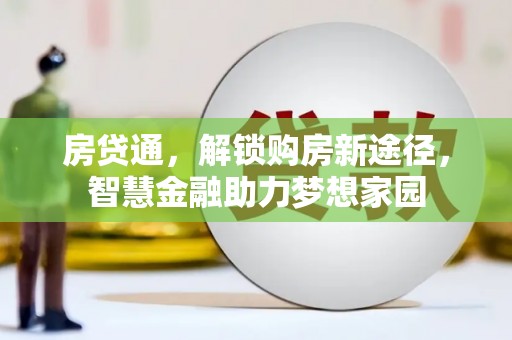 米东房贷通，解锁购房新途径，智慧金融助力梦想家园
