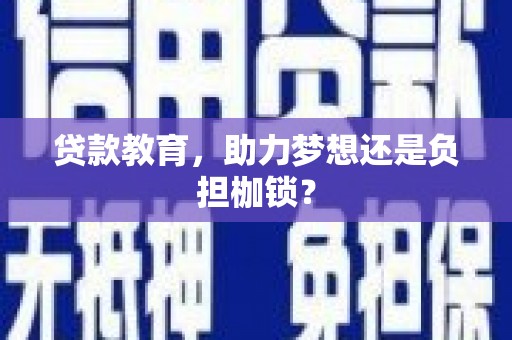 米东贷款教育，助力梦想还是负担枷锁？