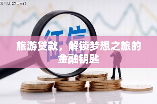 米东旅游贷款，解锁梦想之旅的金融钥匙