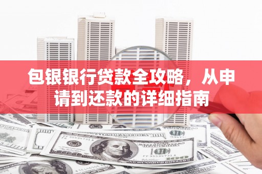 米东包银银行贷款全攻略，从申请到还款的详细指南