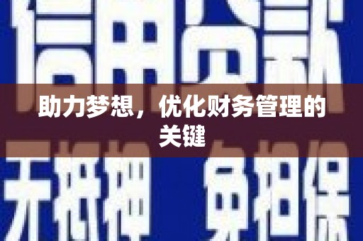 米东助力梦想，优化财务管理的关键