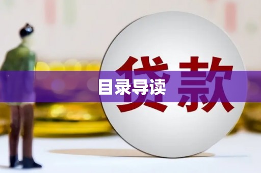 米东目录导读