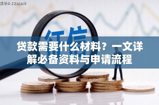 米东贷款需要什么材料？一文详解必备资料与申请流程
