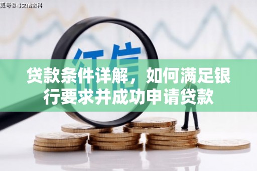 米东贷款条件详解，如何满足银行要求并成功申请贷款