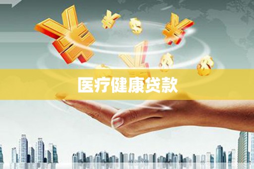 米东医疗健康贷款