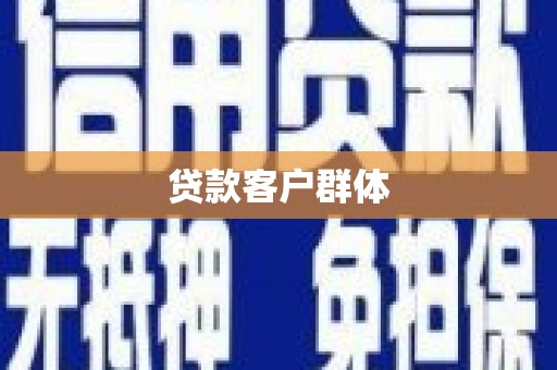米东贷款客户群体