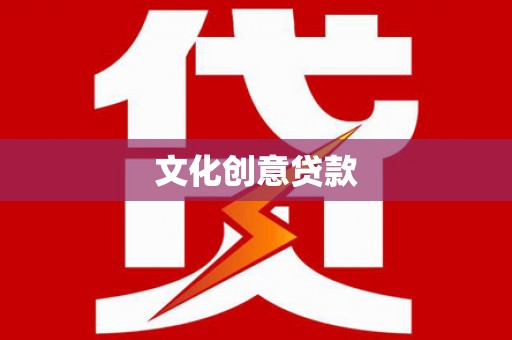 米东文化创意贷款