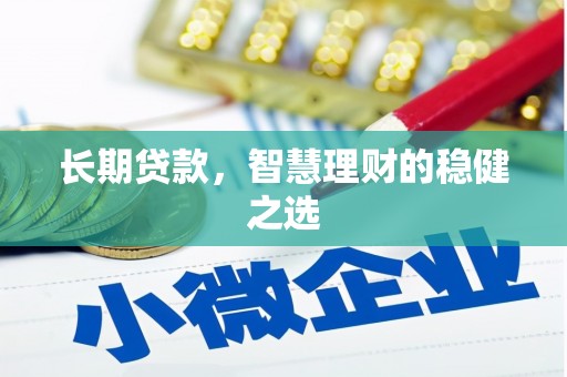 米东长期贷款，智慧理财的稳健之选