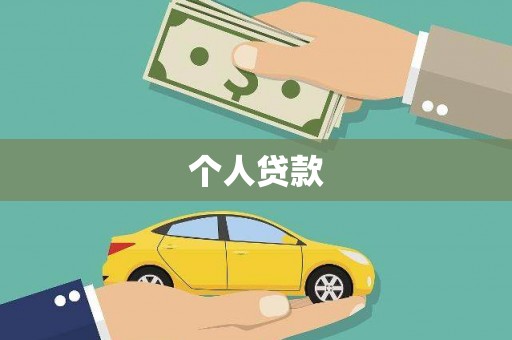 米东个人贷款
