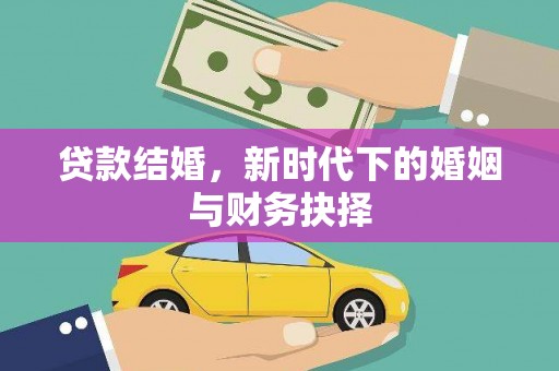 米东贷款结婚，新时代下的婚姻与财务抉择