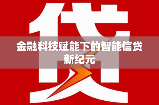 米东金融科技赋能下的智能信贷新纪元