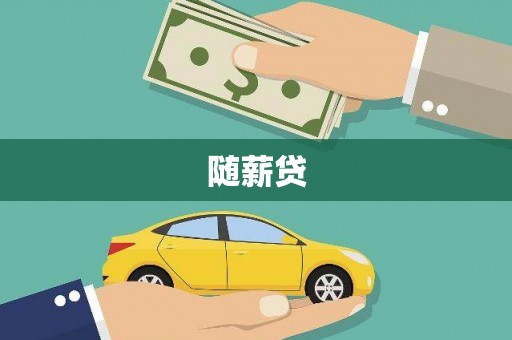 米东随薪贷