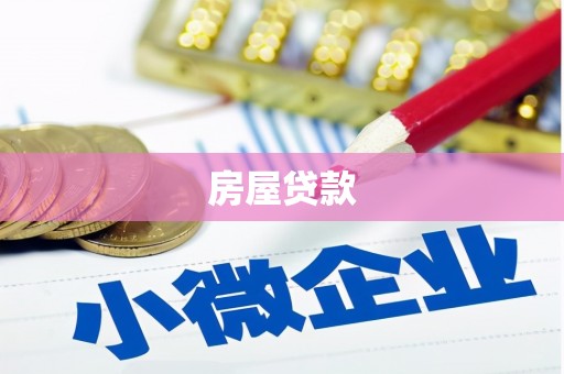 米东房屋贷款
