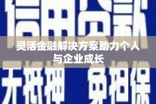 米东灵活金融解决方案助力个人与企业成长