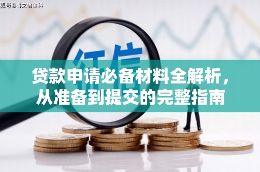 米东贷款申请必备材料全解析，从准备到提交的完整指南